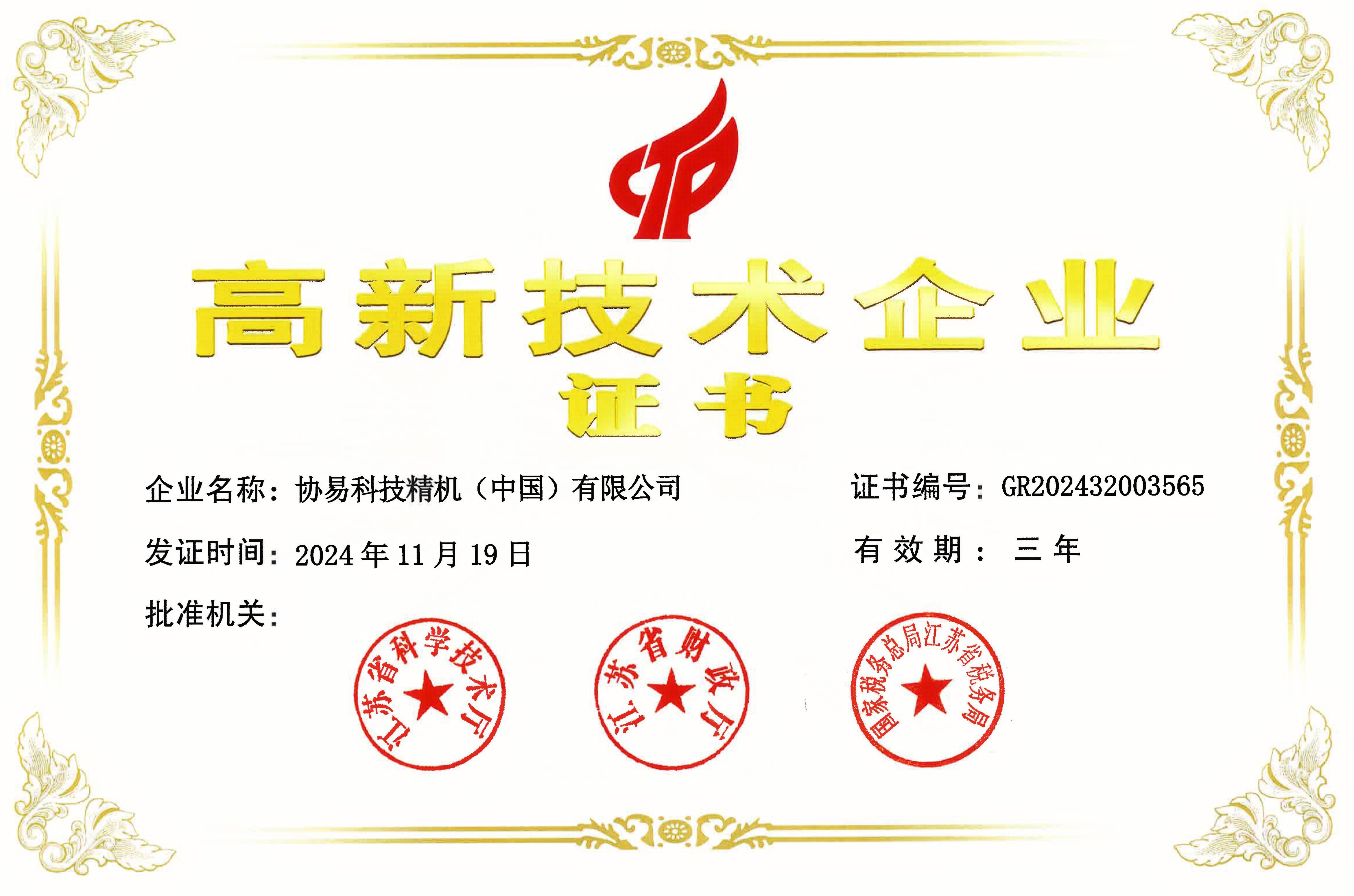 2024年中国のハイテク企業認証