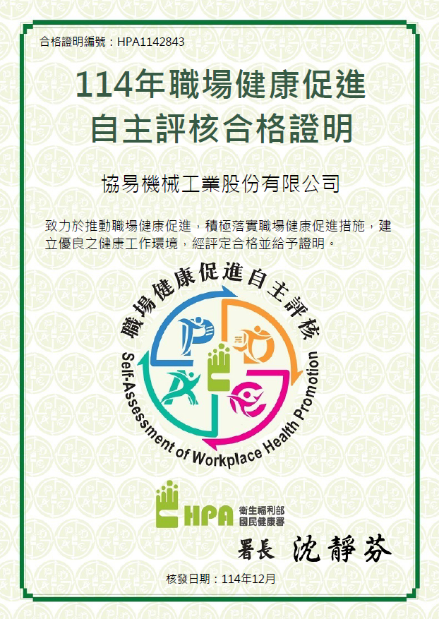 協易機械114年職場健康促進自主評核合格證明