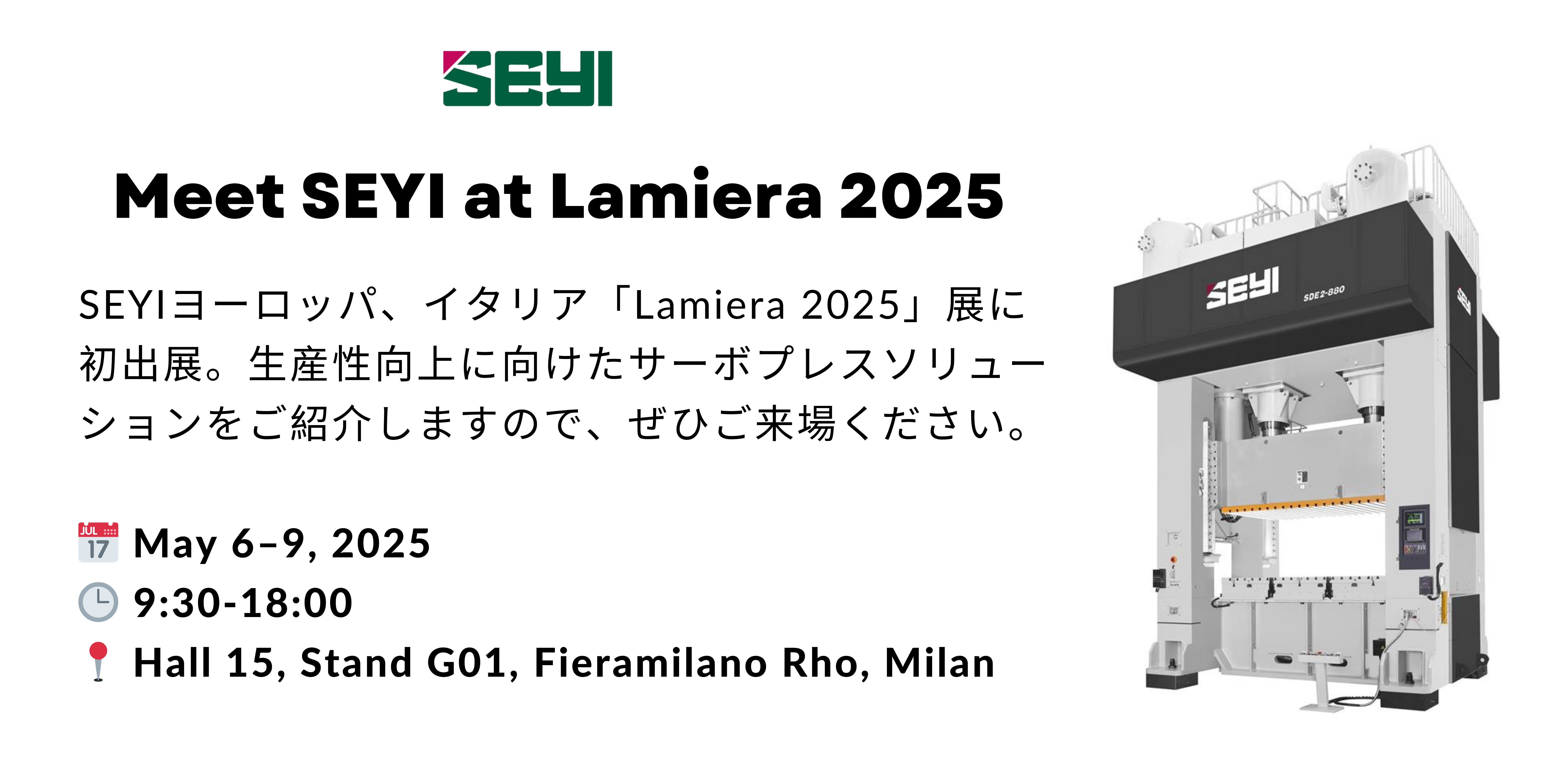 SEYIヨーロッパは、今回は「Lamiera 2025」への初出展
